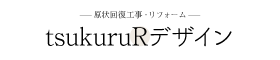 原状回復工事専門tsukuruRデザイン株式会社